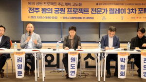 왕의궁원 프로젝트, ‘역사성에 더해 미래 발전 방향도 고민해야’