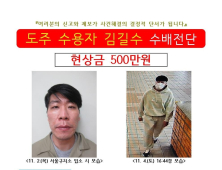 “현상금 500만원”…‘탈주범’ 김길수, 이틀째 추적