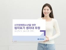 신한라이프, 시각장애청소년 위한 ‘점자표기’ 위생용품 후원 外 삼성화재 [쿡경제]