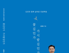 신원식 전 전북도 정무부지사, ‘꽃길인가 가시밭길인가’ 자서전 출간 