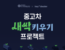 도로교통공단-헤이딜러, 무사고 새싹 프로젝트