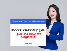 삼성자산운용 美 테크 ETF, 나스닥100·S&P500 수익률 제쳐