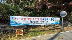 김포시, 단돈 1000원으로 이용하는 이음택시 운영
