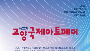 '제22회 고양 국제아트페어’, 10~18일 고양국제꽃박람회장에서 개최