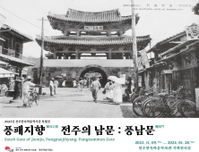 전주 풍남문 600여년 역사와 이야기 담은 특별전 열린다