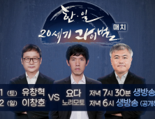 ‘돌부처’ VS ‘사무라이’ VS ‘일지매’ 바둑 레전드 격돌