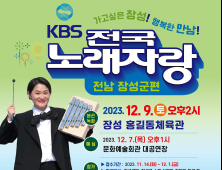 KBS ‘전국 노래자랑’ 12월 9일 장성군 녹화