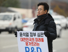 허태정 전 대전시장, 'R&D 예산축소 반대' 피켓 들고 거리로 