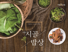 거창군 특산물 맛과 정취 느끼다…군 ‘거창의 시골밥상’ 도록 발간 [거창소식]