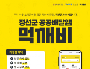 정선군, ‘배달앱 먹깨비’ 도입 매출 효과 톡톡