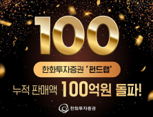 한화투자증권, 펀드랩 누적 판매액 100억 돌파 外 KB·SK증권 [쿡경제] 