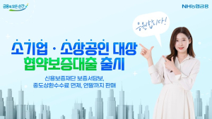 NH농협은행, 소기업·소상공인 대상 협약보증대출 출시