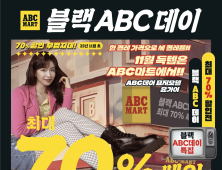 ABC마트, 블랙 ABC데이 진행 外 F&F·푸마 [유통단신]