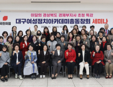 국힘 대구여성정치아카데미총동창회, 세미나 개최