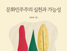 한국출판평론상 '문화민주주의 실천과 가능성' 저자 정윤희 박사