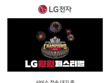 LG윈윈페스티벌 홈페이지 ‘먹통’…LG전자 “일시적 현상”