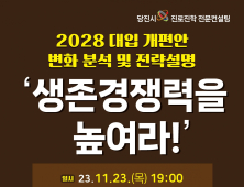 당진청년타운 나래서 23일 '2028 대입 개편안 설명회' 개최