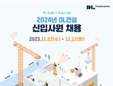 DL건설, 2024년 신입사원 공개채용 실시