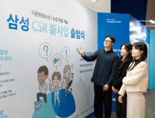 삼성, 사회적약자 지원 신규 CSR 시작…다문화청소년·노인 돕는다