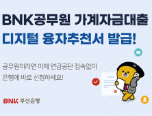 BNK부산은행, 공무원대출 디지털융자추천서 서비스 실시