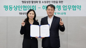 하나은행, 상권 활성화 위해 명동상인협의회와 맞손