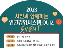 원주시시설관리공단, 시민과 함께하는 인권경영시스템 퀴즈