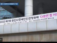 “다르면 좀 어때”…차별 없는 소통 ‘용인시장애인인권영화제’ 개막