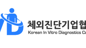 “체외진단 발전 가속화”…기업협의회 통합 출범