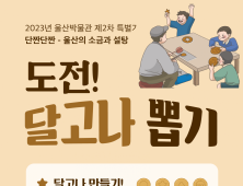  울산박물관,  “추억을 선물합니다”… ‘도전! 달고나 뽑기’