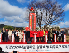 충남 희망 2024 나눔 캠페인 ‘사랑의 온도탑’ 제막