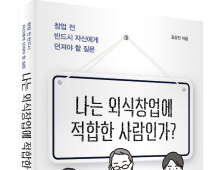 ‘나는 외식창업에 적합한 사람인가?’