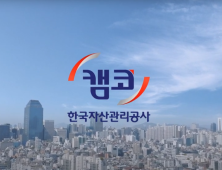 캠코, 국유 비상장증권 48개 기업 4조 8,912억 원 규모 공매