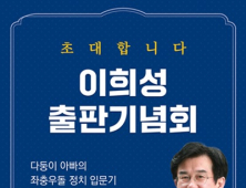 이희성 변호사, 오는 9일 출판기념회 ‘총선 출마’ 본격 정치행보 