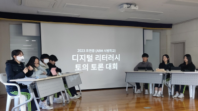 ‘ABM 융합 교육 시범학교’ 부산 초연중, 토론회 개최