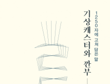 조문환 작가, 세상의 동면(冬眠)에 깨어 쓴 '기상캐스터와 깐부' 출간