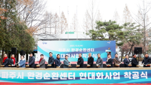 파주시, ‘환경순환센터 현대화사업’ 시동… 2026년 준공 목표