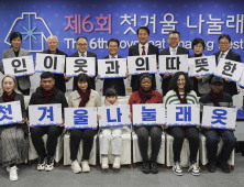 외국인 이웃과의 따뜻한 동행 '첫겨울 나눌래옷' 