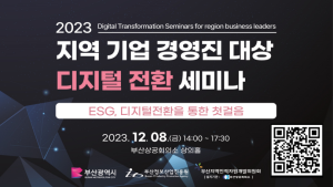 부산정보산업진흥원, ‘디지털 전환 세미나’ 개최