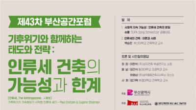 부산시, ‘제43차 부산공간포럼’ 11일 개최