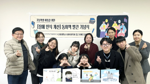 신라대 사회복지학과, 장애인 인식 개선 동화책 발간