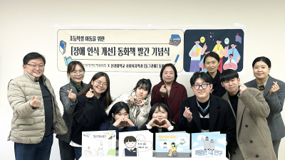 신라대 사회복지학과, 장애인 인식 개선 동화책 발간