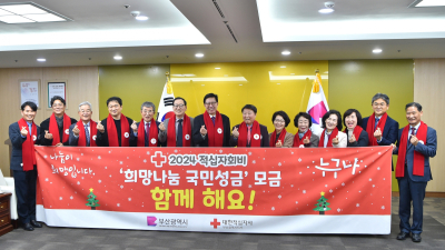 부산 적십자회비 ‘희망나눔성금 모금 선포식’ 개최