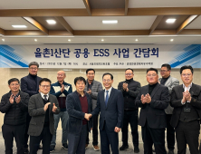 광양경제청, 율촌산단 공용 ESS 사업 간담회 개최
