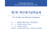 인제대 의과대학 '제7회 백인제기념학술제' 개최