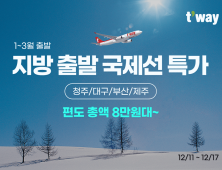 티웨이항공, ‘지방 출발 국제선 특가’ 프로모션 실시