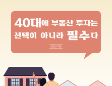 ‘40대에 부동산 투자는 선택이 아니라 필수다’