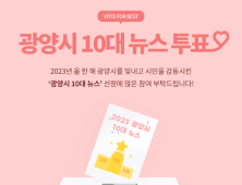 광양시, 2023년 ‘올해의 10대 뉴스’를 뽑아주세요!