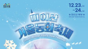 진안군, 오는 23~24일 ‘마이산 겨울동화축제’