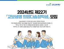 교보생명,  제22기 ‘희망다솜장학생’ 모집 外 ABL생명·한투운용 [쿡경제]