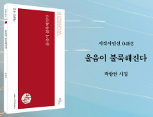 곽향련 시인 두 번째 시집 <울음이 불룩해진다> 출간